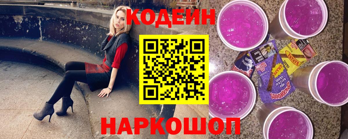 Codein напиток Lean (лин) Елец